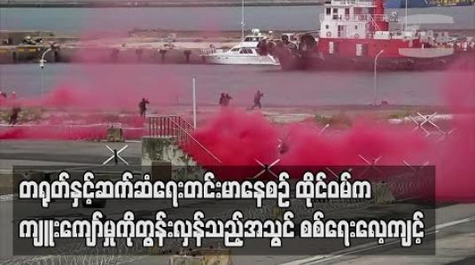 Embedded thumbnail for တရုတ်နှင့်ဆက်ဆံရေးတင်းမာနေစဉ် ထိုင်ဝမ်က ကျူးကျော်မှုကိုတွန်းလှန်သည့်အသွင် စစ်ရေးလေ့ကျင့် (ရုပ်သံ) 