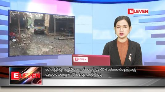 Embedded thumbnail for မတ်လ (၂၃)ရက်နေ့ ညနေခင်းသတင်းအစီအစဉ်