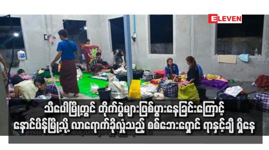 Embedded thumbnail for သီပေါမြို့တွင် တိုက်ပွဲများဖြစ်ပွားနေခြင်းကြောင့် နောင်ပိန်မြို့သို့ လာရောက်ခိုလှုံသည့် စစ်ဘေးရှောင် ရာနှင့်ချီ ရှိနေ