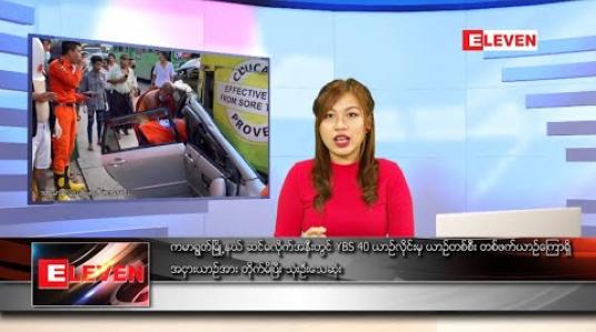 Embedded thumbnail for ဇွန် ၂ ရက်နေ့ နေ့လယ်ပိုင်းသတင်းအစီအစဉ် 
