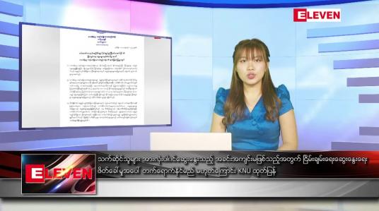 Embedded thumbnail for မေ ၄ ရက် နောက်ဆုံးရ ညနေခင်းသတင်း 