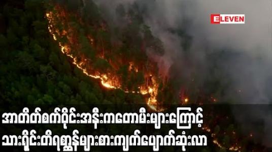 Embedded thumbnail for အာတိတ်စက်ဝိုင်းအနီးကတောမီးများကြောင့်သားရိုင်းတိရစ္ဆာန်များစားကျက်ပျောက်ဆုံးကာရေနံနှင့်သဘာ၀ ဓာတ်ငွေ့ပိုက်လိုင်းများကိုခြိမ်းခြောက်လာ (ရုပ်သံ) 