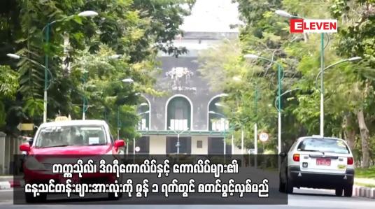Embedded thumbnail for တက္ကသိုလ်၊ ဒီဂရီကောလိပ်နှင့် ကောလိပ်များ၏ နေ့သင်တန်းများအားလုံးကို ဇွန် ၁ ရက်တွင် စတင်ဖွင့်လှစ်မည်