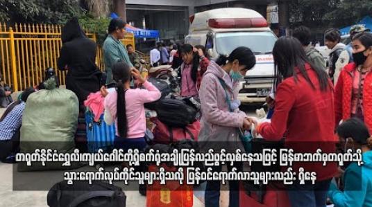 Embedded thumbnail for တရုတ်နိုင်ငံရွှေလီ၊ကျယ်ဂေါင်တို့ရှိစက်ရုံအချို့ပြန်လည်ဖွင့်လှစ်နေပြီဖြစ်သဖြင့် မြန်မာဘက်မှတရုတ်သို့ သွားရောက်လုပ်ကိုင်သူ များရှိသလို ပြန်လည်ဝင်ရောက်လာသူများလည်း ရှိနေ