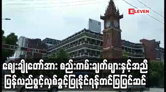 Embedded thumbnail for ဈေးချိုတော်အား စည်းကမ်းချက်များနှင့်အညီ ပြန်လည်ဖွင့်လှစ်ခွင့်ပြုနိုင်ရန်တင်ပြပြင်ဆင်ထားမှုများကို လာရောက်စစ်ဆေး 