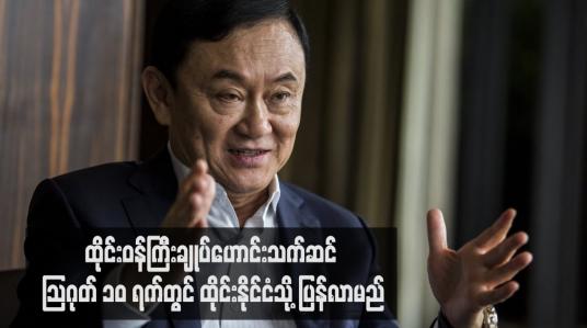 Embedded thumbnail for ထိုင်းဝန်ကြီးချုပ်ဟောင်းသက်ဆင် ဩဂုတ် ၁၀ ရက်တွင် ထိုင်းနိုင်ငံသို့ ပြန်လာမည်