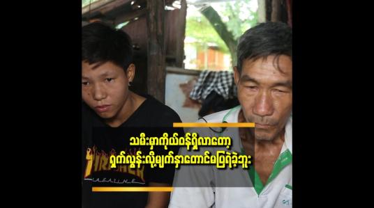 Embedded thumbnail for &amp;#039;&amp;#039; ဒီဖြစ်ရပ်ဆိုးကြီးဖြစ်သွားတော့ အဖေတစ်ယောက်အနေနဲ့အရမ်းခံစားရတယ်၊