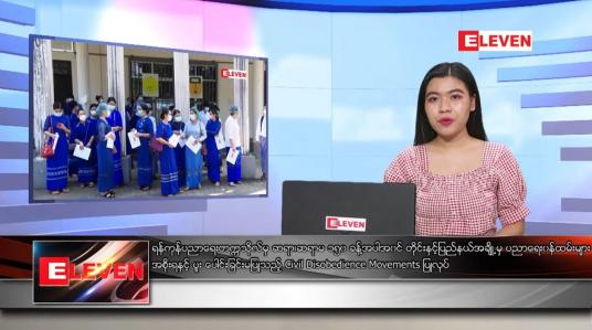 Embedded thumbnail for ဖေဖော်ဝါရီလ ၅ ရက်နေ့ ညပိုင်းသတင်းအစီအစဉ် 