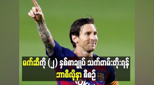 Embedded thumbnail for မက်ဆီကို (၂)နှစ်စာချုပ်သက်တမ်းတိုးရန် ဘာစီလိုနာ စီစဉ် 