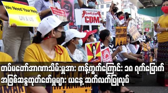 Embedded thumbnail for တပ်မတော်အာဏာသိမ်းမှုအား ကန့်ကွက်ကြောင်း ၁၈ ရက်မြောက်အဖြစ် ဆန္ဒထုတ်ဖော်မှုများ ယနေ့ ဆက်လက် ပြုလုပ်
