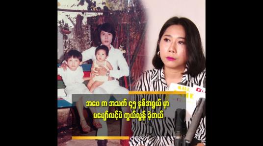Embedded thumbnail for အဖေ့ သီချင်း တွေ ကို တန်ဘိုး ထားတယ် ဆိုတဲ့ အဆိုတော်ကြီး ဦးမင်းအောင်ရဲ့ သမီးစုထက်မင်းအောင်