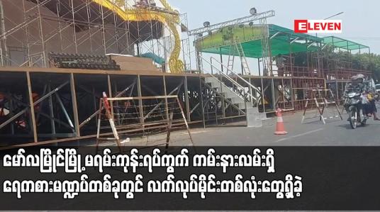 Embedded thumbnail for မော်လမြိုင်မြို့ မရမ်းကုန်းရပ်ကွက် ကမ်းနားလမ်းရှိရေကစားမဏ္ဍပ်တစ်ခုတွင်လက်လုပ်မိုင်းတစ်လုံးတွေ့ရှိခဲ့
