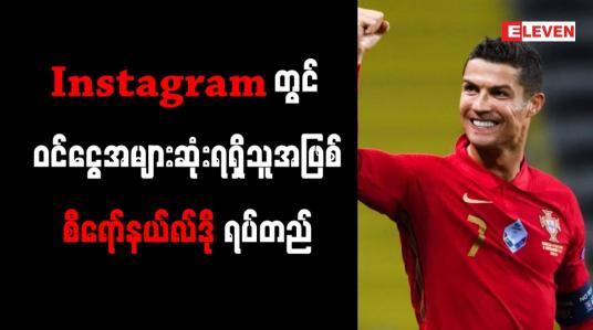 Embedded thumbnail for Instagram တွင် ဝင်ငွေအများဆုံးရရှိသူအဖြစ် စီရော်နယ်လ်ဒို ရပ်တည်