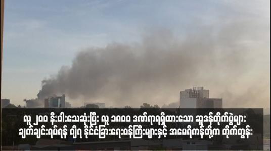 Embedded thumbnail for ဆူဒန်တိုက်ပွဲများ ချက်ချင်းရပ်ရန် ဂျီ၇ နိုင်ငံခြားရေးဝန်ကြီးများနှင့် အမေရိကန်တို့က တိုက်တွန်း