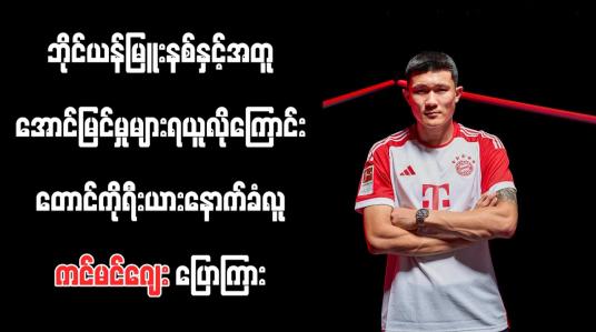 Embedded thumbnail for ဘိုင်ယန်မြူးနစ်နှင့်အတူ အောင်မြင်မှုများရယူလိုကြောင်း တောင်ကိုရီးယားနောက်ခံလူ ကင်မင်ဂျေး ပြောကြား