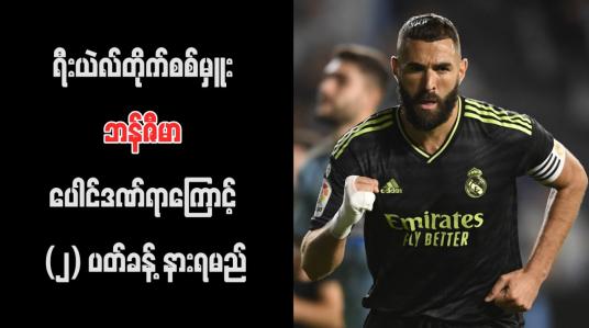 Embedded thumbnail for ရီးယဲလ်တိုက်စစ်မှူး ဘန်ဇီမာ ပေါင်ဒဏ်ရာကြောင့် (၂) ပတ်ခန့် နားရမည်