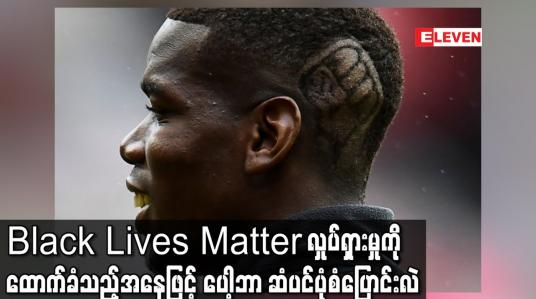 Embedded thumbnail for Black Lives Matter လှုပ်ရှားမှုကိုထောက်ခံသည့်အနေဖြင့် ပေါ့ဘာ ဆံပင်ပုံစံပြောင်းလဲ 