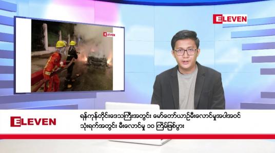 Embedded thumbnail for ဇန်နဝါရီ ၆ ရက်မနက်ပိုင်းသတင်းအစီအစဉ်