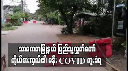 Embedded thumbnail for သာကေတမြို့နယ် ပြည်သူ့လွှတ်တော်ကိုယ်စားလှယ်၏ ဇနီး COVID ကူးခံရပြီး မိသားစုဝင်များ Facility Quarantine ယူရန် စီစဉ်နေ 