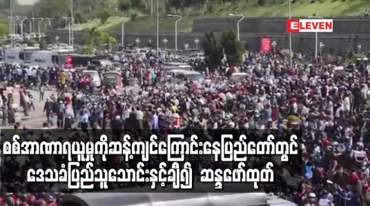 Embedded thumbnail for စစ်အာဏာရယူမှုကိုဆန့်ကျင်ကြောင်းနေပြည်တော်တွင် ဒေသခံပြည်သူသောင်းနှင့်ချီ၍  ဆန္ဒဖော်ထုတ်