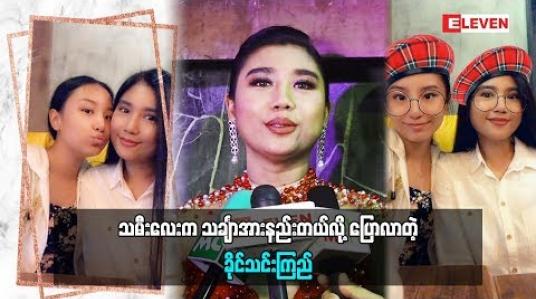 Embedded thumbnail for ထိပ်ထိပ်လေးက သင်္ချာအားနည်းတာနဲ့ ပတ်သက်ပြီးပြောလာတဲ့ အကယ်ဒမီ ခိုင်သင်းကြည်(ရုပ်သံအစီအစဉ်)