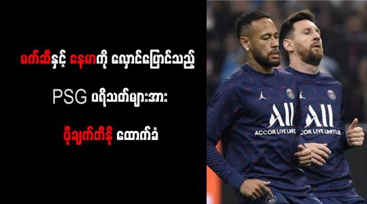 Embedded thumbnail for မက်ဆီနှင့် နေမာကို လှောင်ပြောင်သည့် PSG ပရိသတ်များအား ပိုချက်တီနို ထောက်ခံ