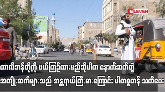 Embedded thumbnail for တာလီဘန်တို့ကိုဖယ်ကြဉ်ထားမည်ဆိုပါက နောက်ဆက်တွဲအကျိုးဆက်များသည် အန္တရာယ်ကြီးမားကြောင်း ပါကစ္စတန်သတိပေး