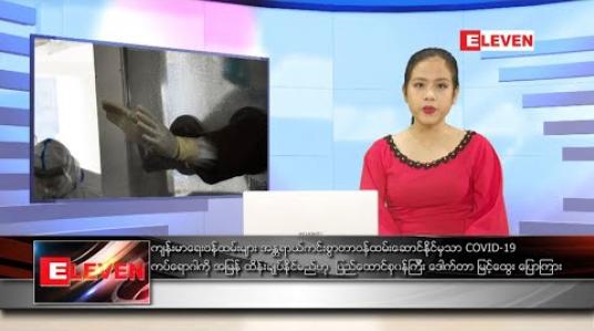 Embedded thumbnail for စက်တင်ဘာ ၁၃ ရက် ညပိုင်းသတင်းအစီအစဉ် 
