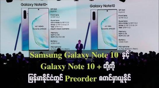 Embedded thumbnail for Samsung Galaxy Note10 နှင့် Galaxy Note 10+ တို့ကို  Preorder မှာယူနိုင်