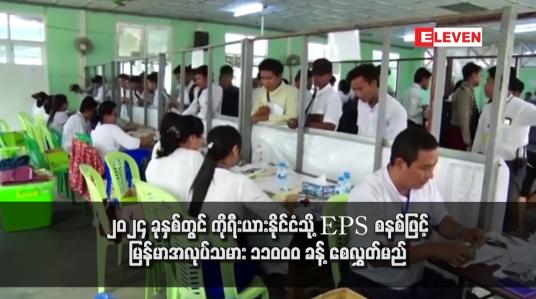 Embedded thumbnail for ၂၀၂၄ ခုနှစ်တွင် ကိုရီးယားနိုင်ငံသို့ EPS စနစ်ဖြင့် မြန်မာအလုပ်သမား ၁၁၀၀၀ ခန့် စေလွှတ်မည်