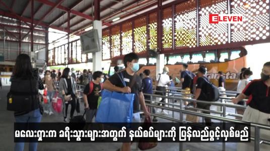 Embedded thumbnail for မလေးရှားက ခရီးသွားများအတွက် နယ်စပ်များကို ပြန်လည်ဖွင့်လှစ်မည်