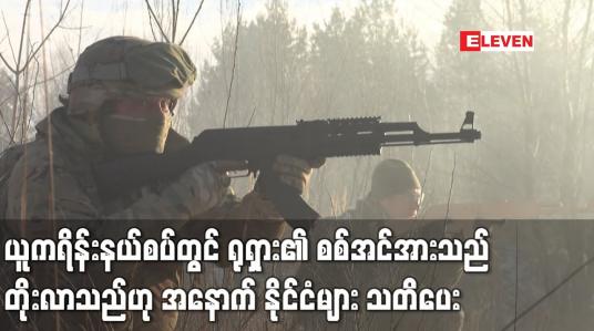 Embedded thumbnail for ယူကရိန်း နယ်စပ်အနီးတွင် ရုရှား၏ စစ်အင်အား ဖြန့်ကြက်မှုသည် လျော့ကျမသွားဘဲ တိုးလာသည်ဟု