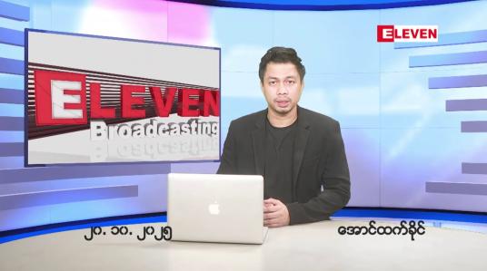 Embedded thumbnail for ■အောက်တိုဘာ ၂၀ ရက်နေ့ နံနက်ခင်းသတင်းအစီအစဉ်