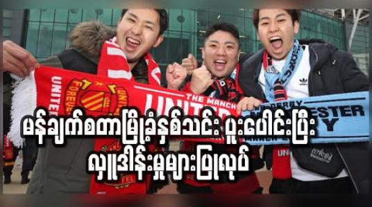 Embedded thumbnail for မန်ချက်စတာမြို့ခံနှစ်သင်းပူးပေါင်း၍ မရှိဆင်းရဲသားများအတွက် အစားအစာထောက်ပံ့ရန် ပေါင်တစ်သိန်းလှူဒါန်း 