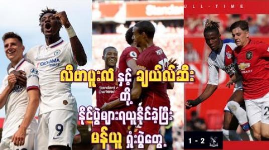 Embedded thumbnail for မန်ယူအသင်းကတော့ အိမ်ကွင်းမှာ ပထမဆုံးရှုံးပွဲနဲ့ ကြုံတွေ့ခဲ့ရ