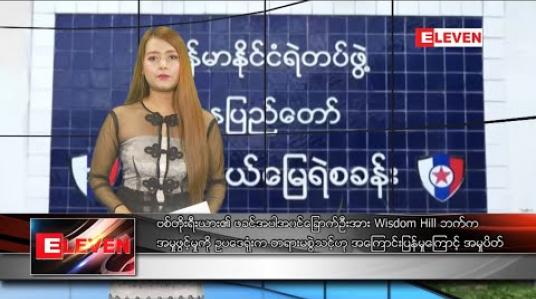 Embedded thumbnail for မတ်လ ၇ ရက်နေ့ နေ့လယ်ပိုင်းသတင်းအစီအစဉ်