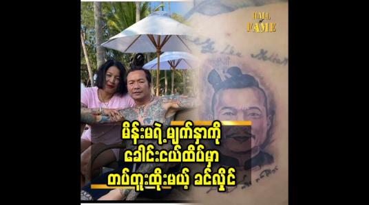 Embedded thumbnail for မိန်းမ ရဲ့ မျက်နှာ ကို ခေါင်း ငယ်ထိပ်မှာ တက်တူးထိုးမယ့် ခင်လှိုင်