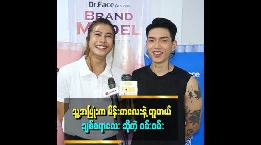 Embedded thumbnail for ကျွန်တော် ဆံပင်မစည်းပဲ ထားရင် မိန်းကလေးနဲ့ မှားတယ်ဆိုတဲ့ လျှန်းထက်အောင်