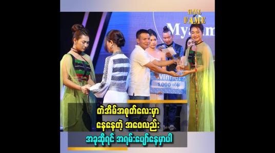 Embedded thumbnail for Winner က ပြိုင်ကတည်းက နည်းနည်းပဲ မှန်းတာပါ