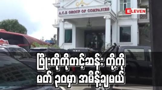 Embedded thumbnail for ဖြိုးကိုကိုတင့်ဆန်းနှင့် ပါဝင် ပတ်သက်သူများအမှု မတ် ၃၀ တွင် အပြီးသတ် အမိန့်ချမည် 