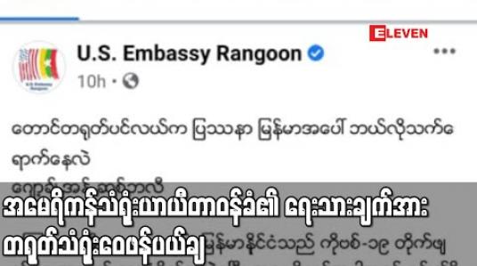 Embedded thumbnail for အမေရိကန်သံရုံးယာယီတာဝန်ခံ၏ တောင်တရုတ်ပင်လယ်ကပြဿနာ မြန်မာအပေါ်ဘယ်လိုသက်ရောက်နေလဲဆိုသည့် ရေးသားချက်အား တရုတ်သံရုံးဝေဖန်ပယ်ချ (ရုပ်သံ)
