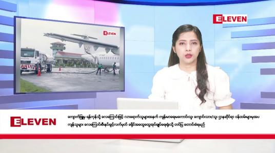 Embedded thumbnail for ဖေဖော်ဝါရီလ ၁၂ ရက်နေ့ ညပိုင်းသတင်းအစီအစဉ် ( ည ၈ နာရီတိုက်ရိုက်ထုတ်လွှင့်မှု )