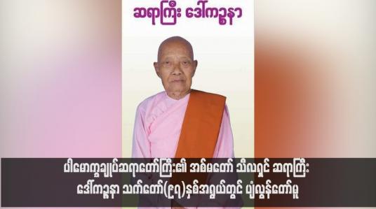 Embedded thumbnail for ပါမောက္ခချုပ်ဆရာတော်ကြီး၏ အစ်မတော် သီလရှင် ဆရာကြီး ဒေါ်ကဉ္ဇနာ သက်တော်(၉၇)နှစ်အရွယ်တွင် ပျံလွန်တော်မူ
