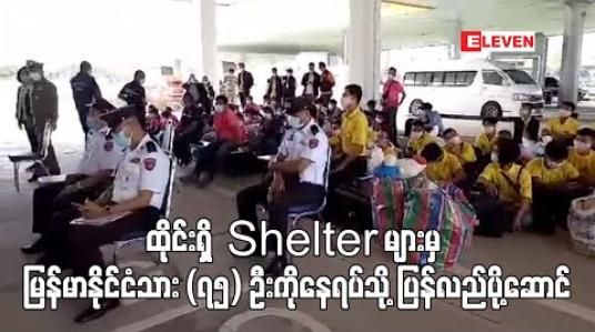 Embedded thumbnail for ထိုင်းနိုင်ငံရှိ Shelter များမှ မြန်မာနိုင်ငံသား (၇၅) ဦးကို နေရပ်သို့ ပြန်လည်ပို့ဆောင် (ရုပ်သံ) 