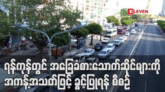 Embedded thumbnail for ရန်ကုန်တွင် နိုက်ကလပ်၊ ဘီယာဆိုင်များ ဆက်ပိတ်မည်ဖြစ်ပြီး အခြေခံစားသောက်ဆိုင်များကို အကန့်အသတ်ဖြင့် ဆိုင်ထိုင်စားနိုင်ရန် ဆုံးဖြတ်ထားကာ မကြာမီ ညွှန်ကြားချက် ထုတ်ပြန်မည်