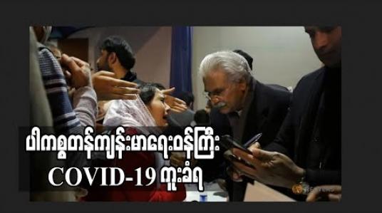 Embedded thumbnail for ပါကစ္စတန်ကျန်းမာရေးဝန်ကြီး COVID-19 ကူးခံရ 