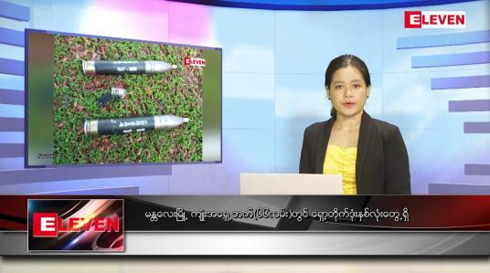 Embedded thumbnail for မေလ ၇ ရက်နေ့ ညပိုင်းသတင်းအစီအစဉ် ( ည ၈ နာရီတိုက်ရိုက်ထုတ်လွှင့်မှု )
