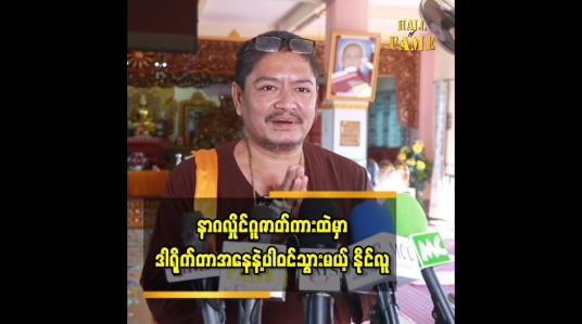Embedded thumbnail for အာရုံထဲမှာပေါ်လာတယ်ပြောလိုက်ရင် ချက်ချင်းဖြစ်တယ်။  အိမ်မက်အဆင့်ထက်တော့နည်းနည်းလွန်သွားပြီ သာလာတာပေါ့ဆိုတဲ့ နိုင်လူ