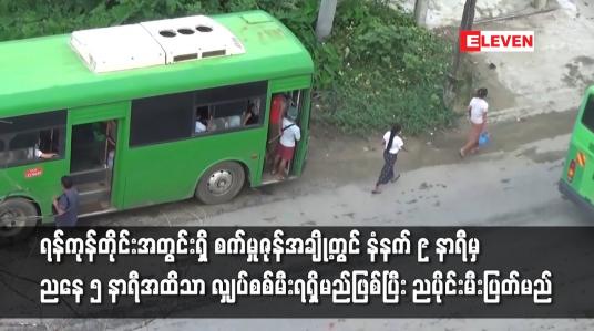 Embedded thumbnail for ရန်ကုန်တိုင်းအတွင်းရှိ စက်မှုဇုန်အချို့တွင် နံနက် ၉ နာရီမှ ညနေ ၅ နာရီအထိသာ လျှပ်စစ်မီးရရှိမည်