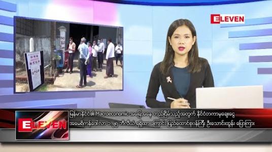 Embedded thumbnail for ဇွန်လ ၁၆ ရက်နေ့ ညပိုင်းသတင်းအစီအစဉ် 